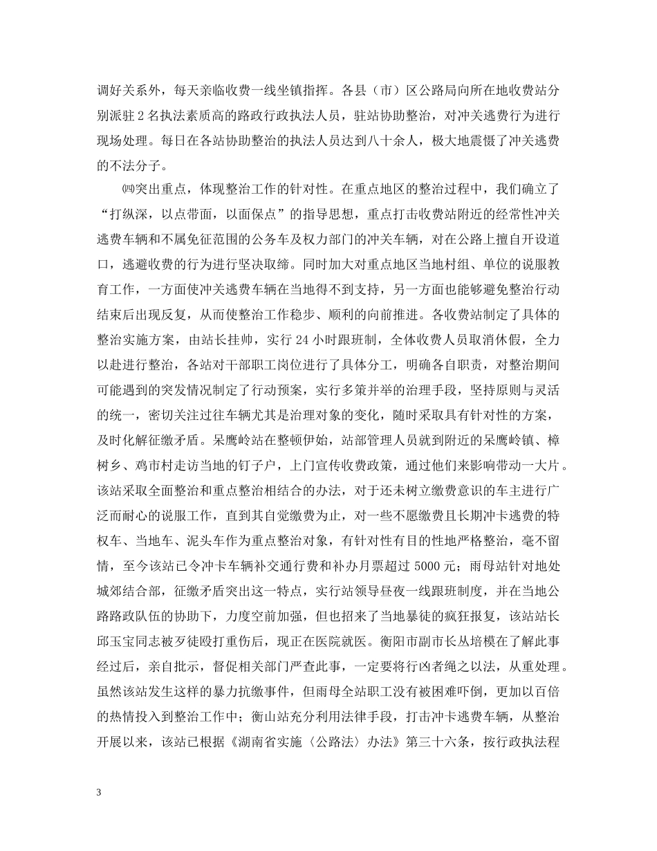关于开展车辆通行费征收环境集中整治的情况汇报_第3页