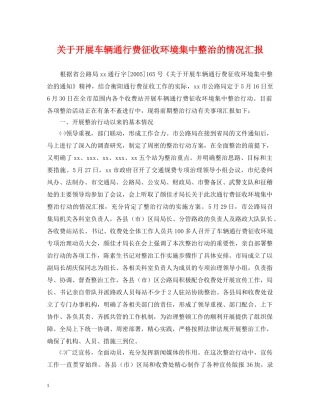 关于开展车辆通行费征收环境集中整治的情况汇报