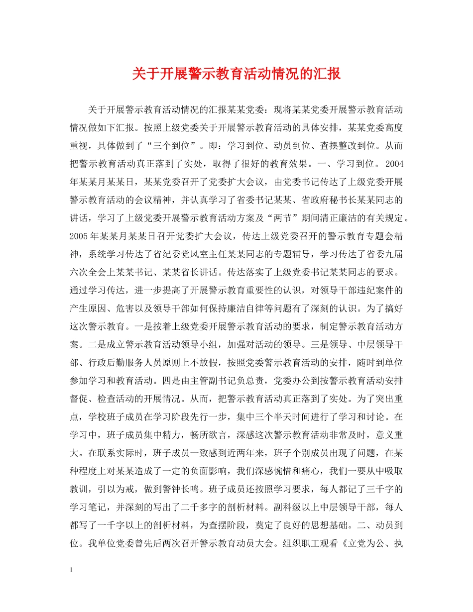 关于开展警示教育活动情况的汇报_第1页