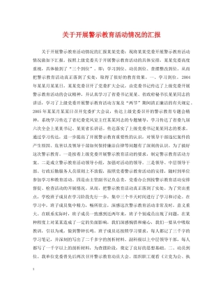 关于开展警示教育活动情况的汇报