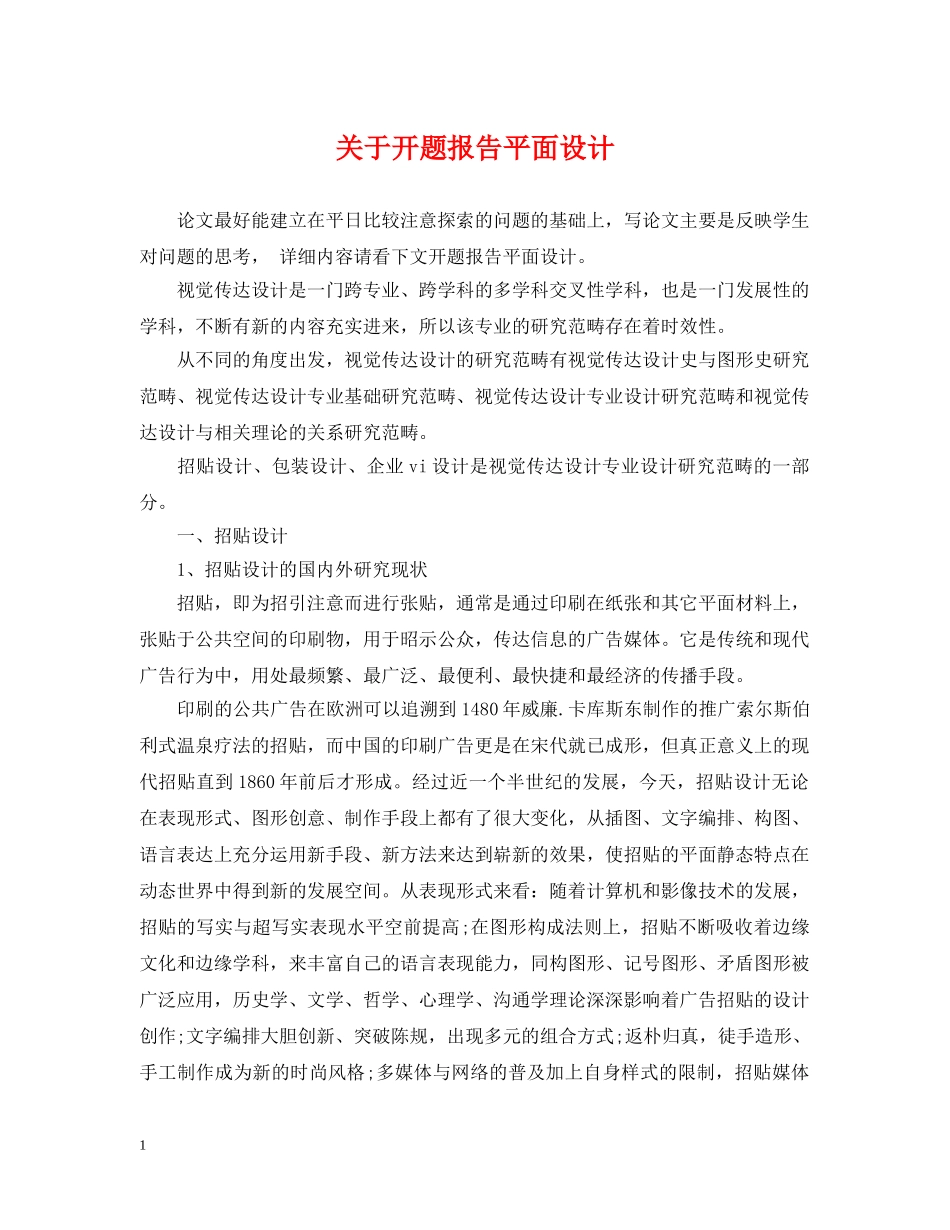 关于开题报告平面设计_第1页