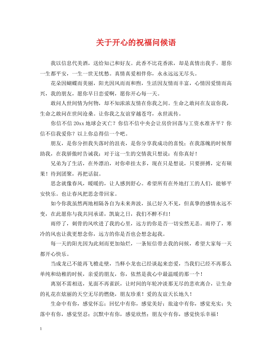关于开心的祝福问候语_第1页