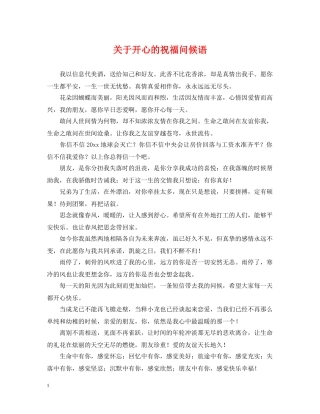 关于开心的祝福问候语
