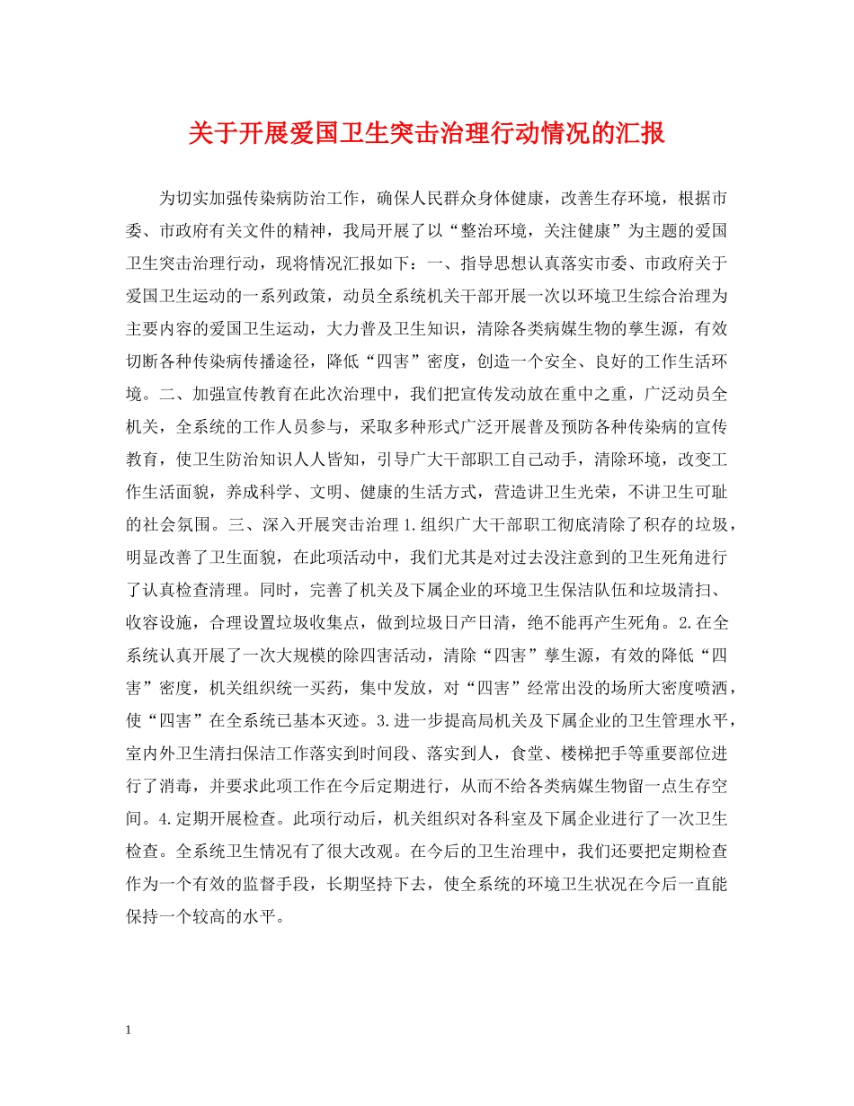 关于开展爱国卫生突击治理行动情况的汇报_第1页