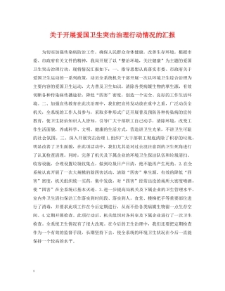 关于开展爱国卫生突击治理行动情况的汇报
