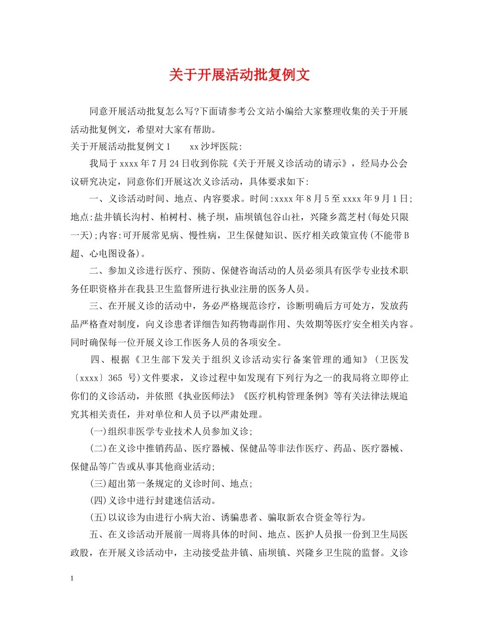 关于开展活动批复例文_第1页