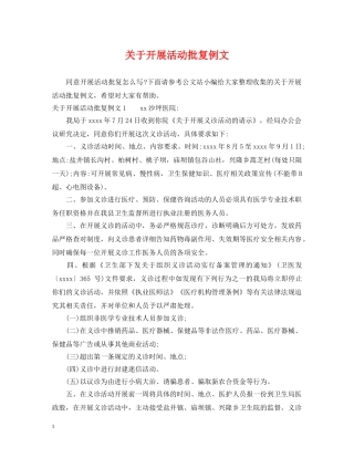 关于开展活动批复例文