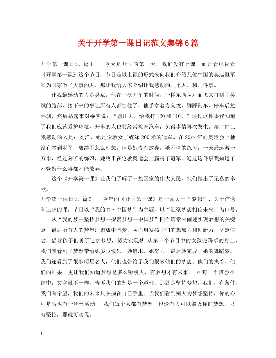 关于开学第一课日记范文集锦6篇_第1页