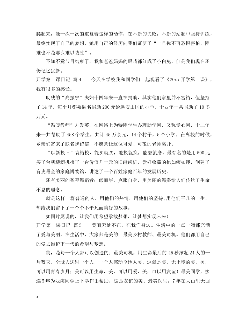 关于开学第一课日记范文集锦6篇_第3页