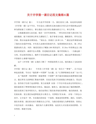 关于开学第一课日记范文集锦6篇