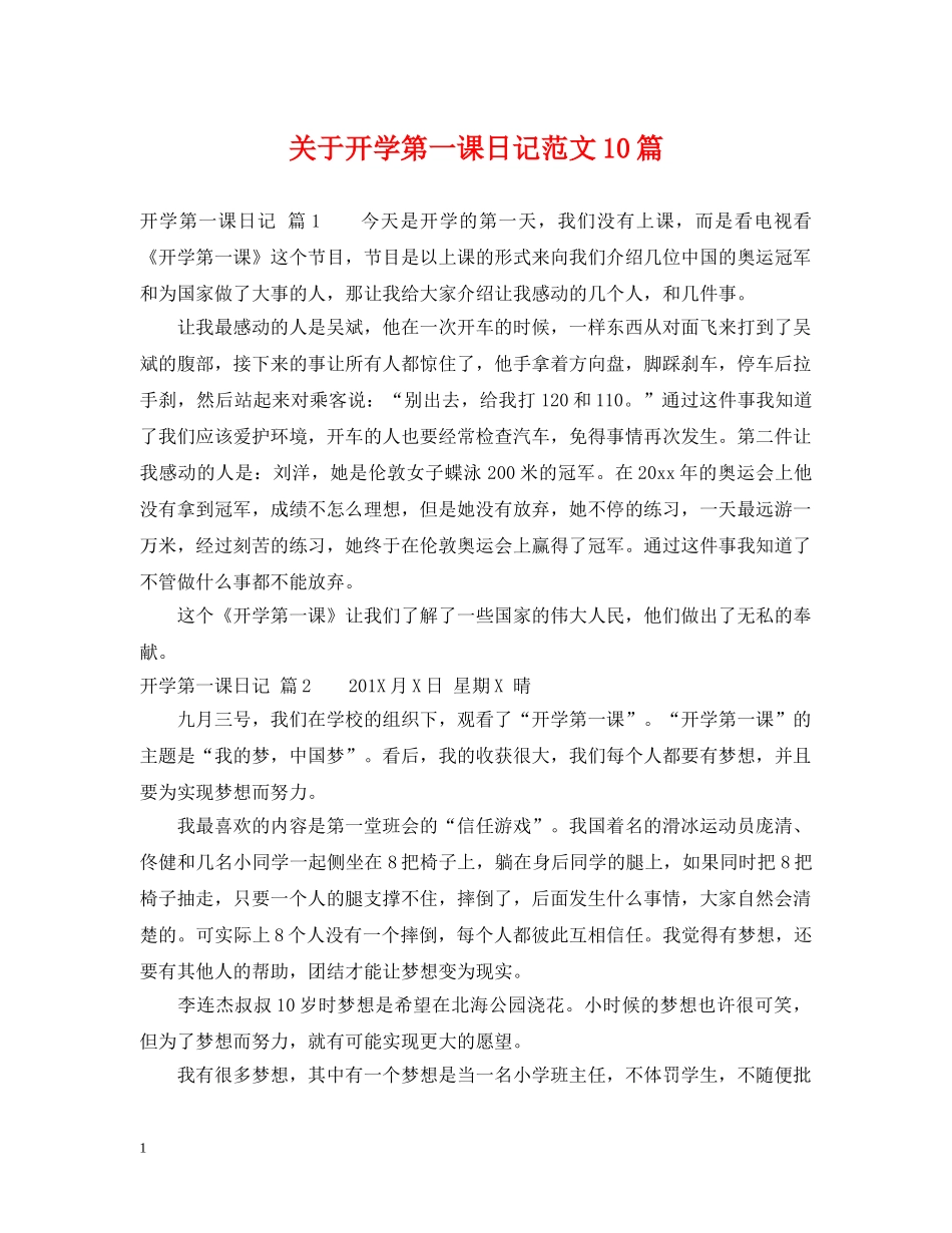 关于开学第一课日记范文10篇_第1页