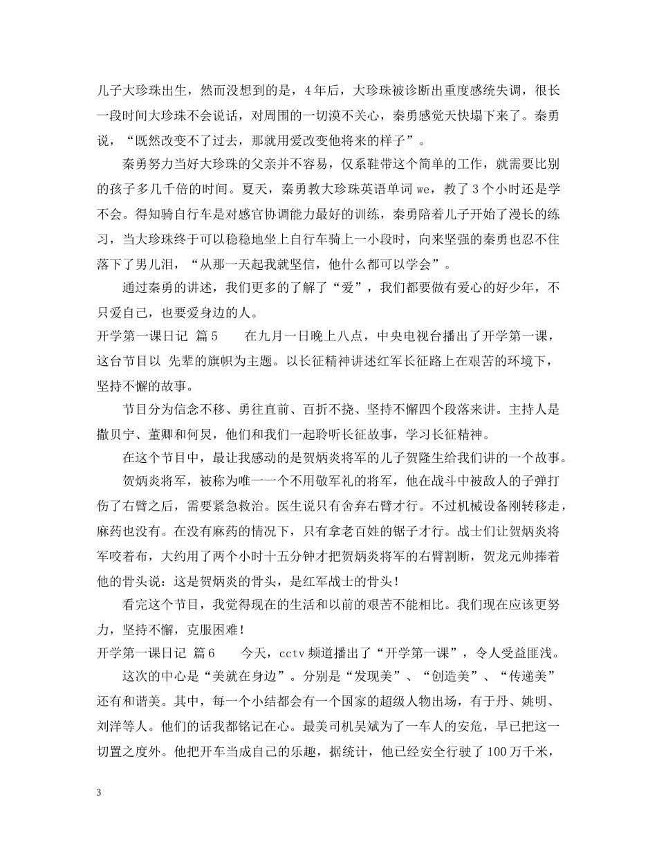 关于开学第一课日记范文10篇_第3页
