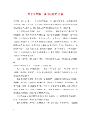 关于开学第一课日记范文10篇