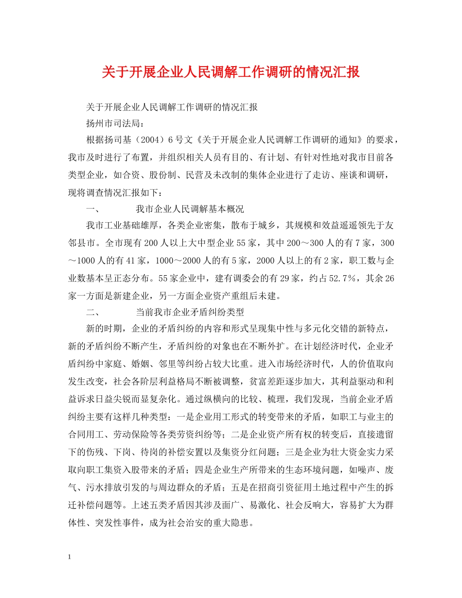 关于开展企业人民调解工作调研的情况汇报_第1页