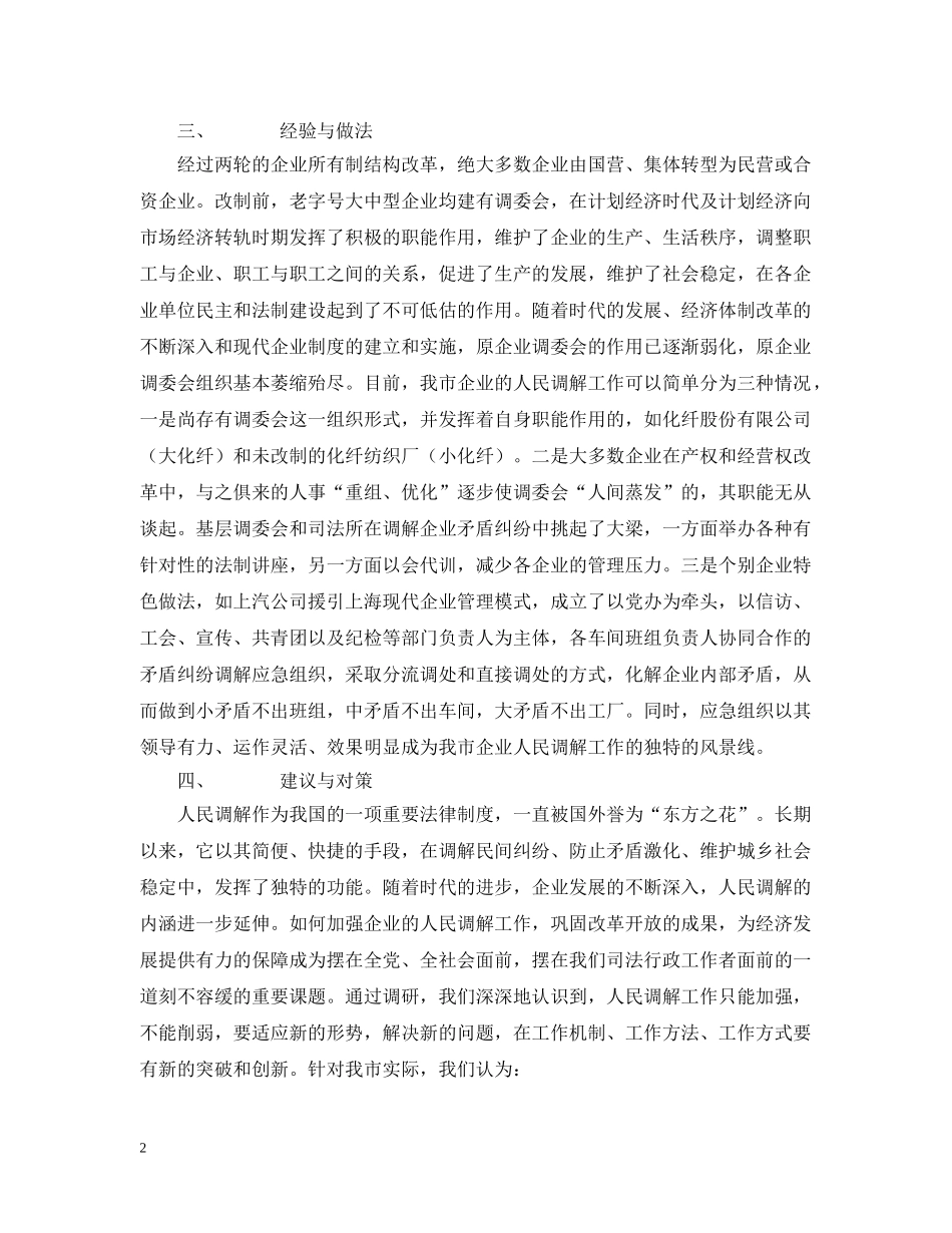 关于开展企业人民调解工作调研的情况汇报_第2页
