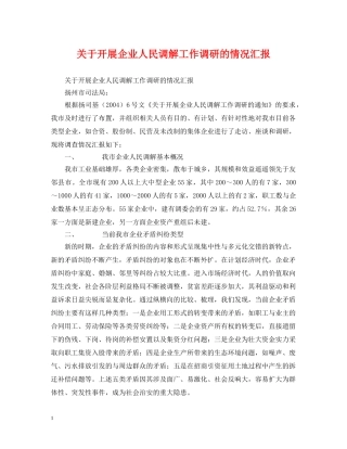 关于开展企业人民调解工作调研的情况汇报