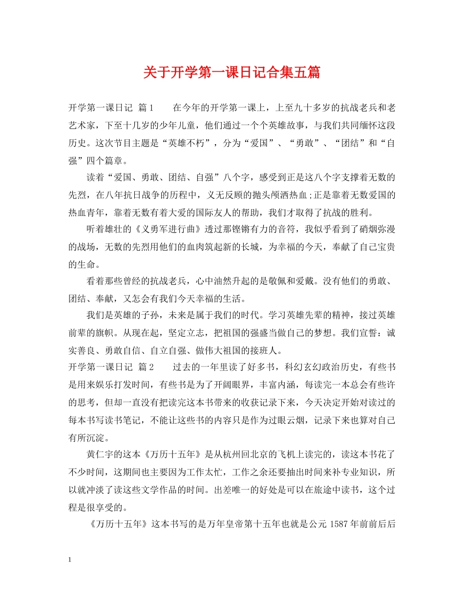关于开学第一课日记合集五篇_第1页
