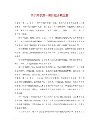 关于开学第一课日记合集五篇