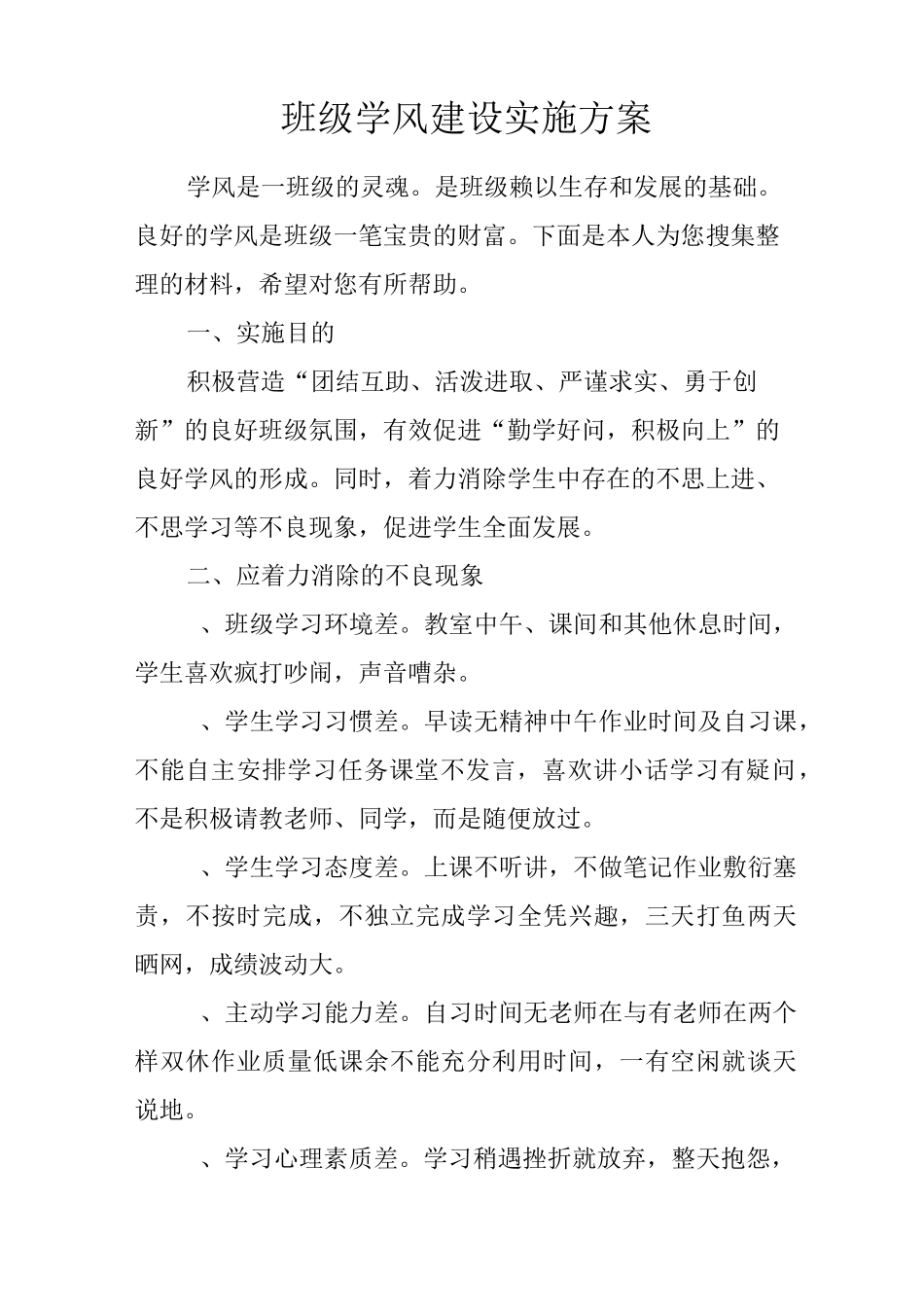 班级学风建设实施方案_第1页