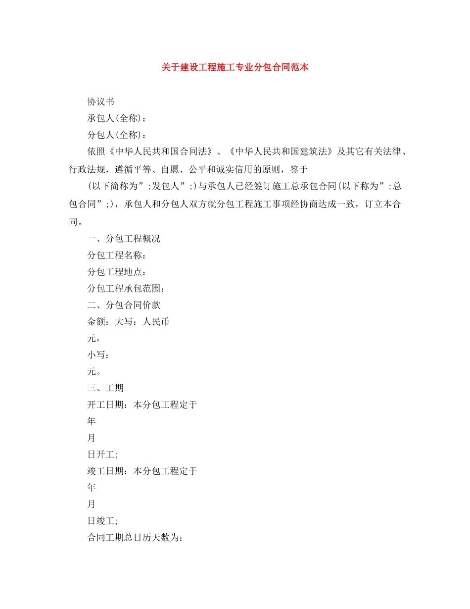 关于建设工程施工专业分包合同范本_第1页