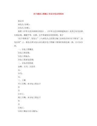 关于建设工程施工专业分包合同范本