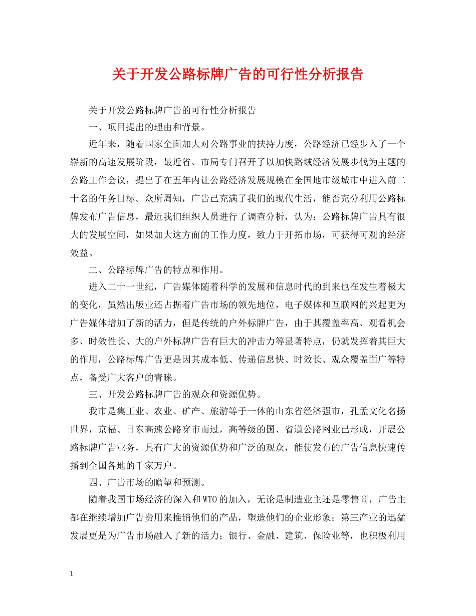 关于开发公路标牌广告的可行性分析报告_第1页