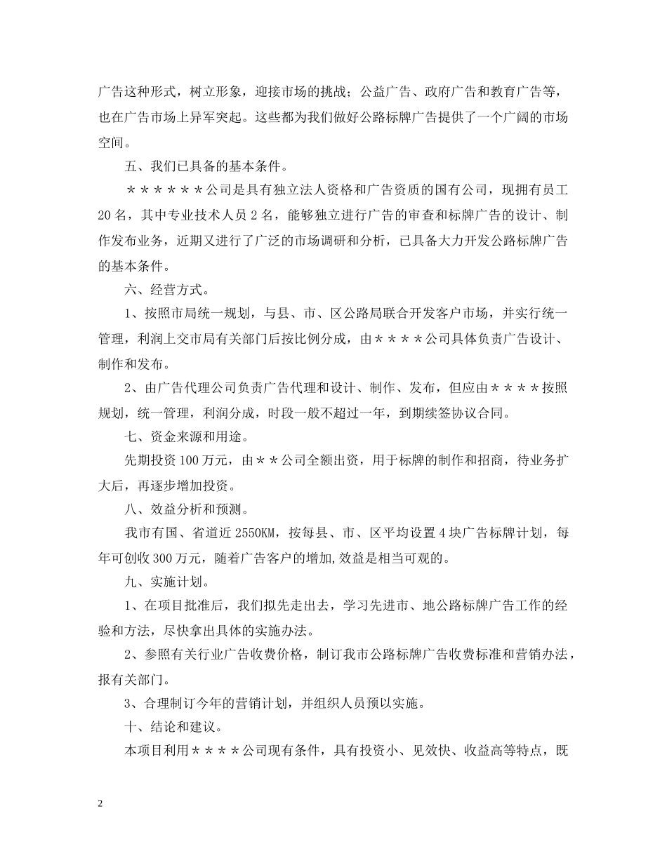 关于开发公路标牌广告的可行性分析报告_第2页