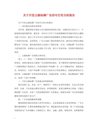 关于开发公路标牌广告的可行性分析报告
