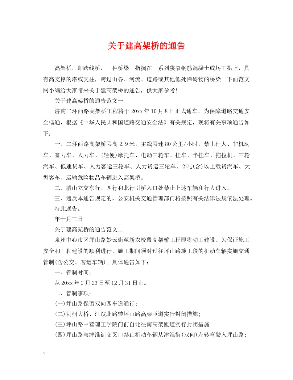 关于建高架桥的通告_第1页