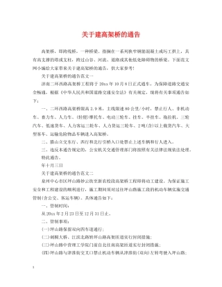 关于建高架桥的通告