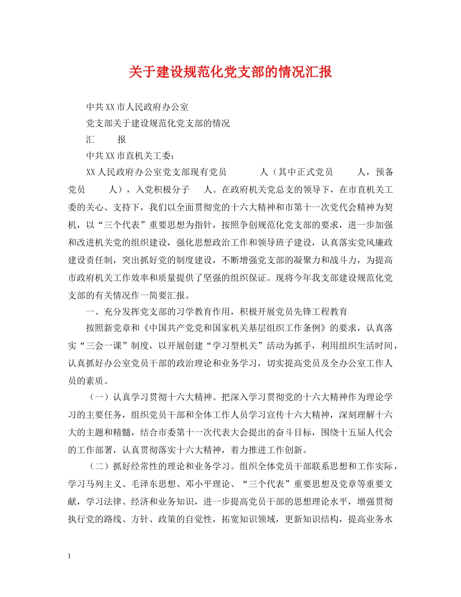 关于建设规范化党支部的情况汇报_第1页