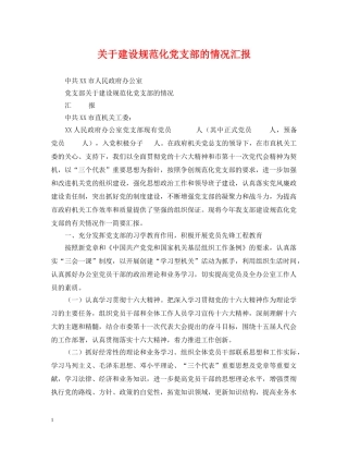 关于建设规范化党支部的情况汇报