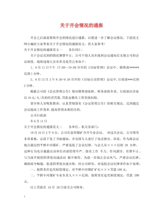 关于开会情况的通报