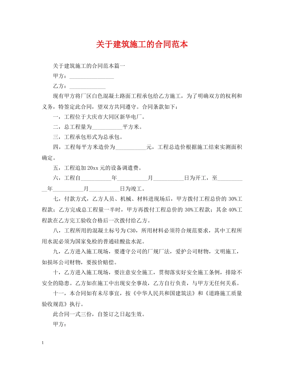 关于建筑施工的合同范本_第1页