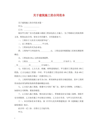 关于建筑施工的合同范本