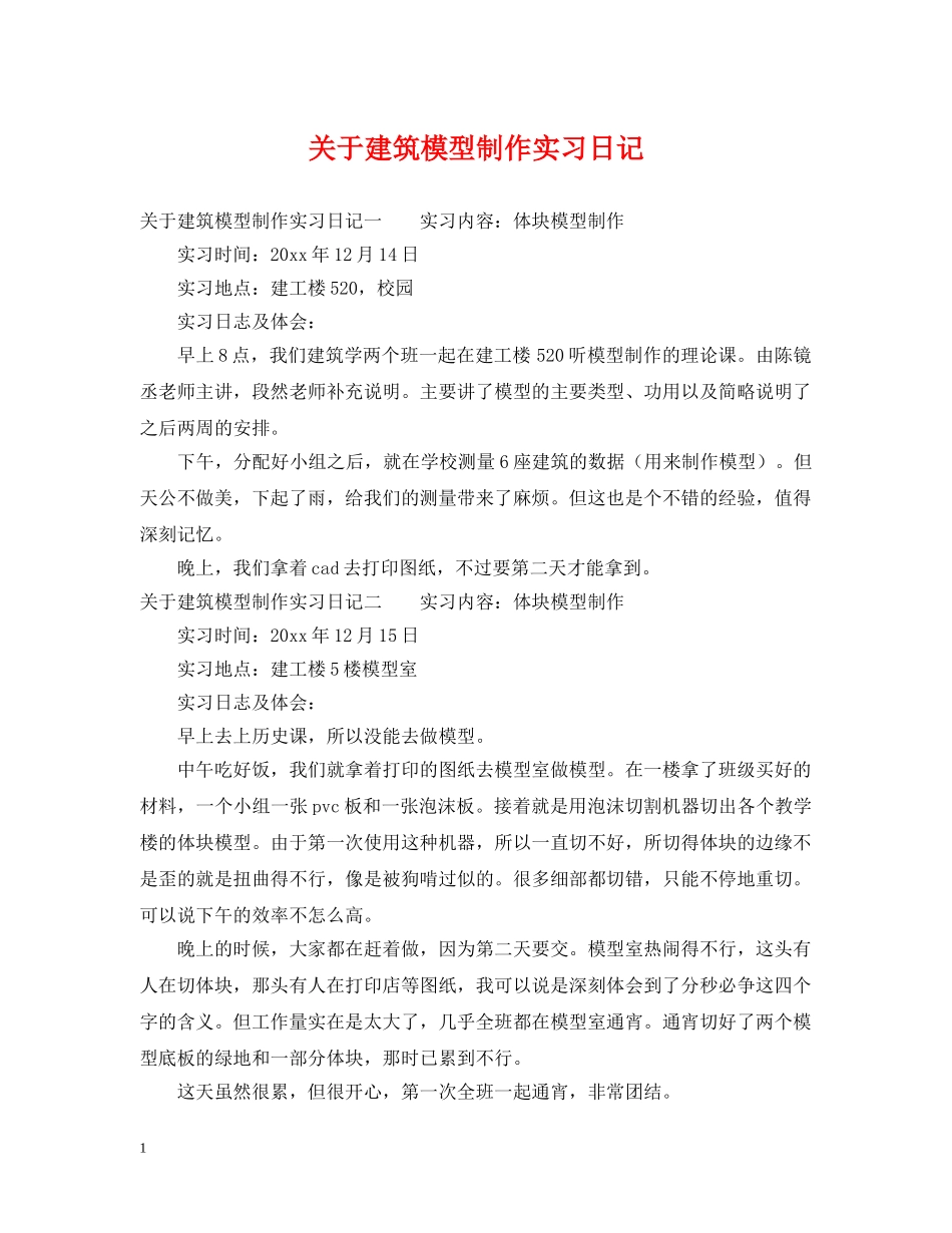 关于建筑模型制作实习日记_第1页
