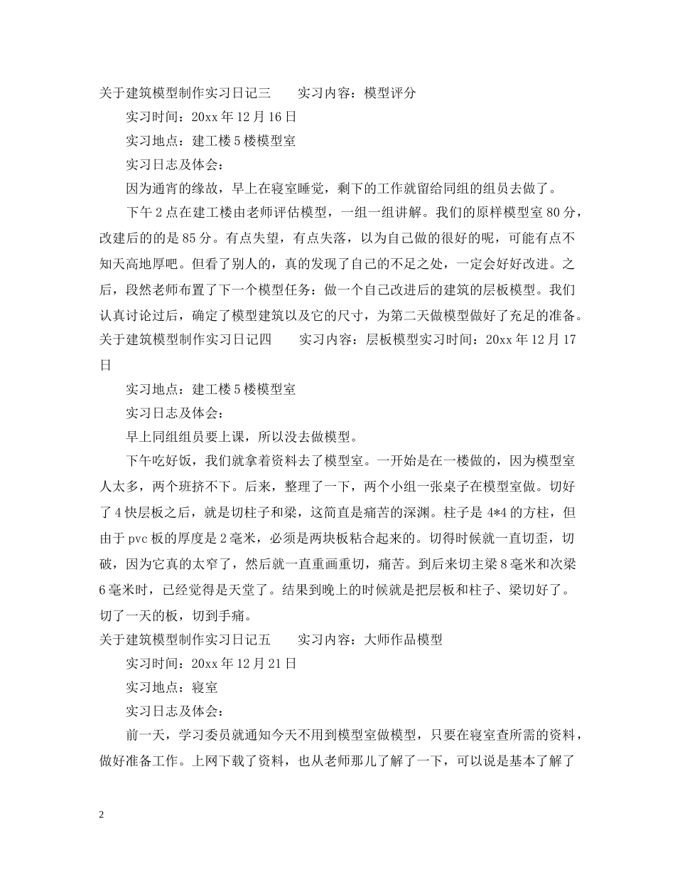 关于建筑模型制作实习日记_第2页