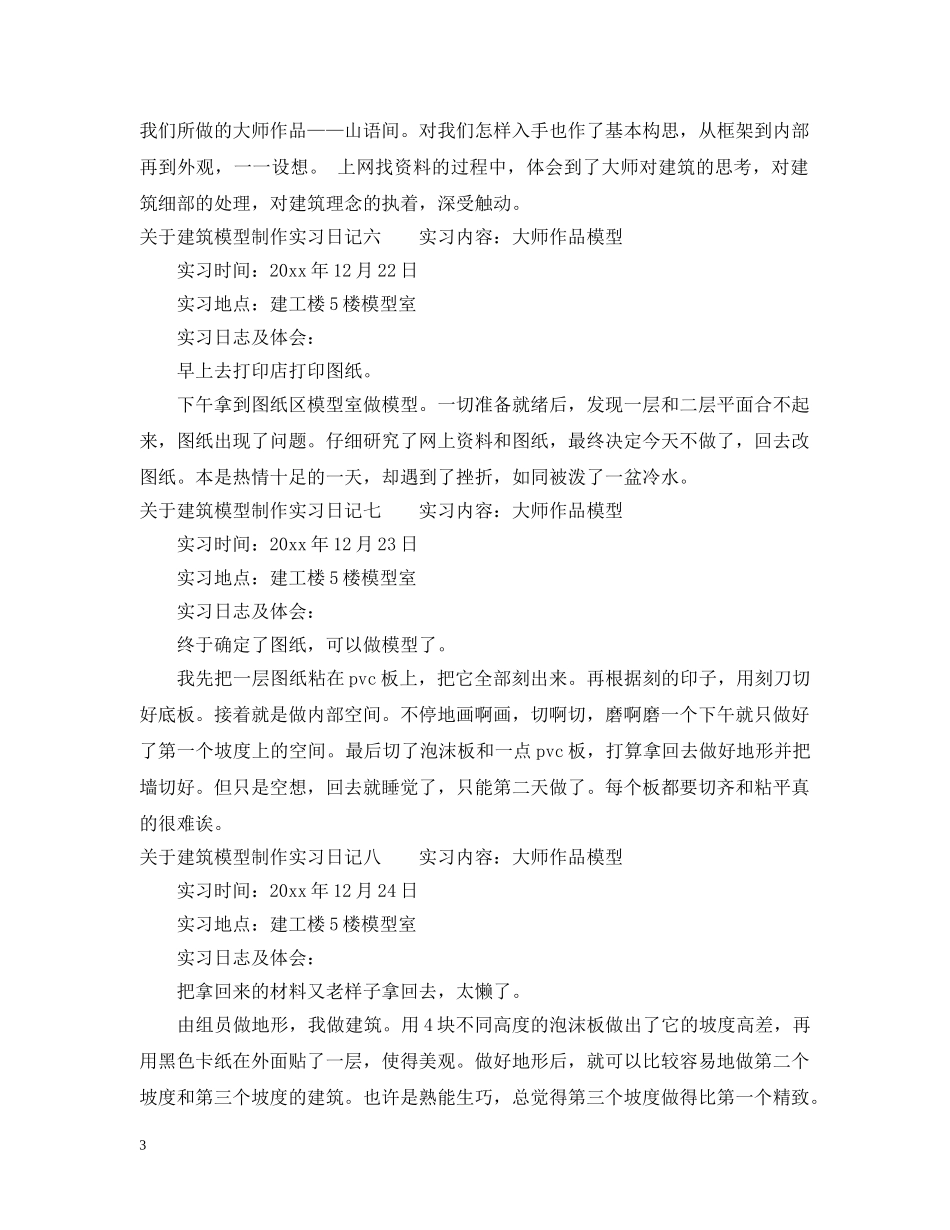 关于建筑模型制作实习日记_第3页
