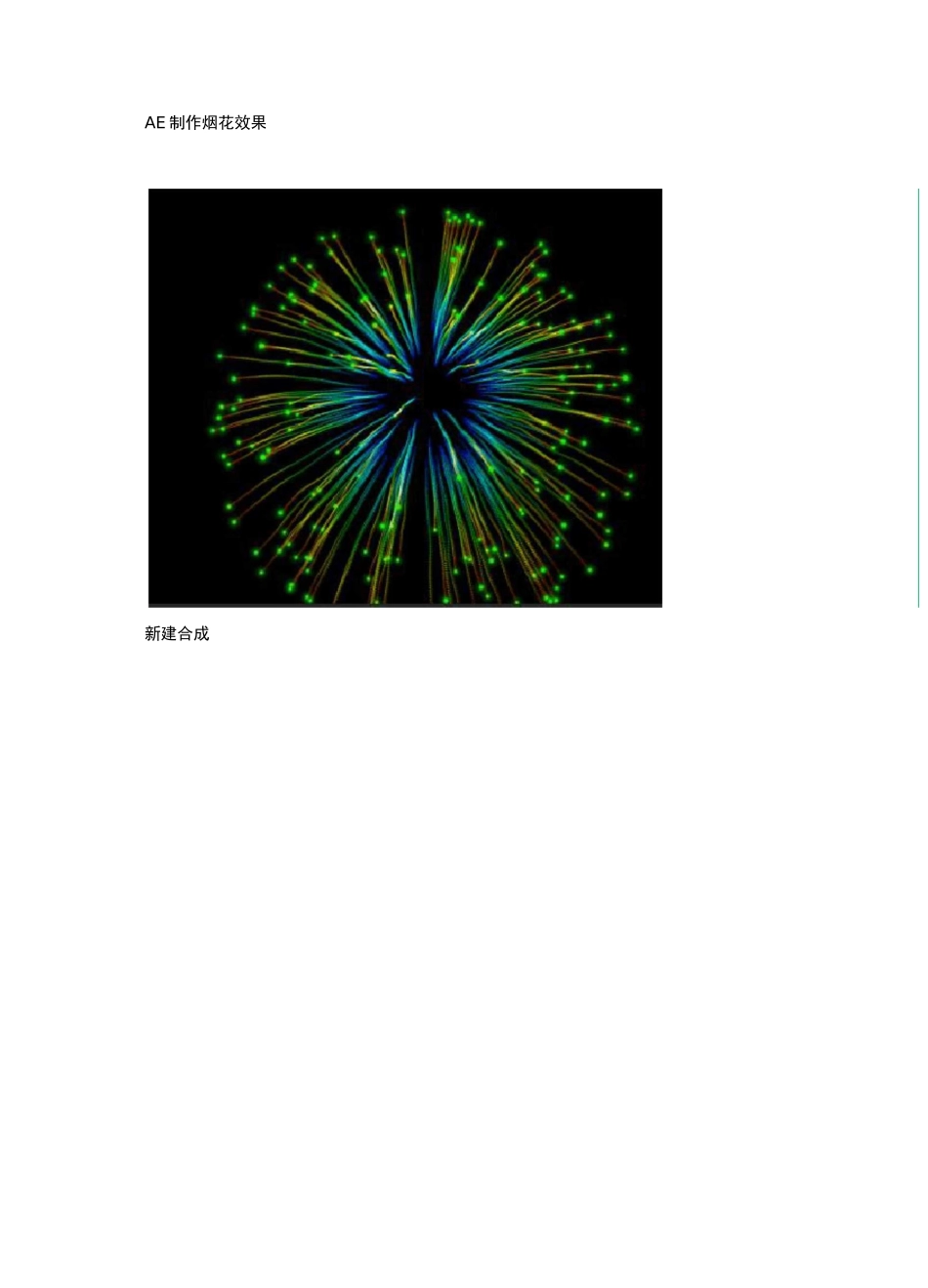 AE制作烟花效果_第1页