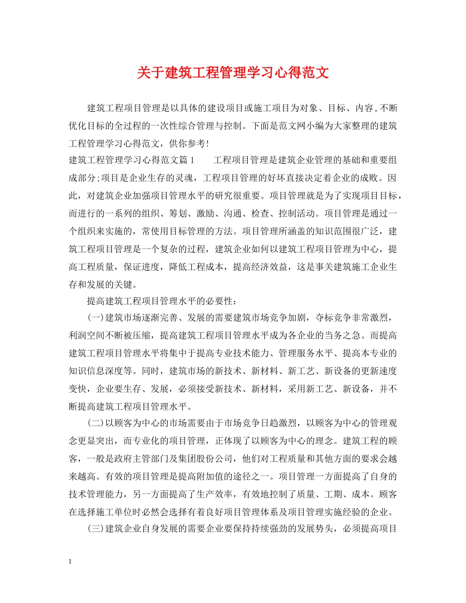 关于建筑工程管理学习心得范文_第1页