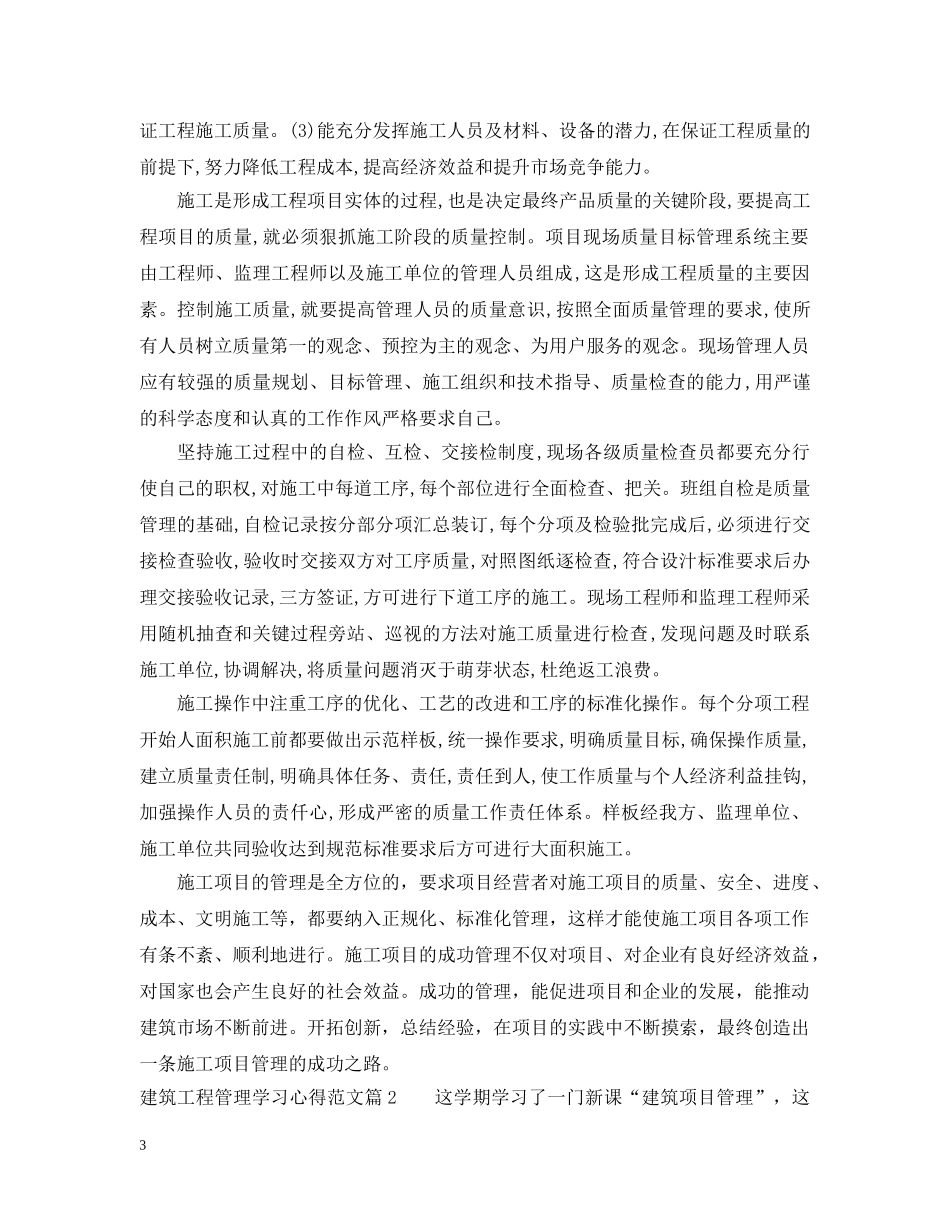 关于建筑工程管理学习心得范文_第3页