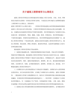 关于建筑工程管理学习心得范文
