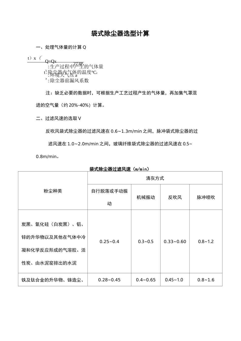 袋式除尘器的选型计算喷吹口-_第1页