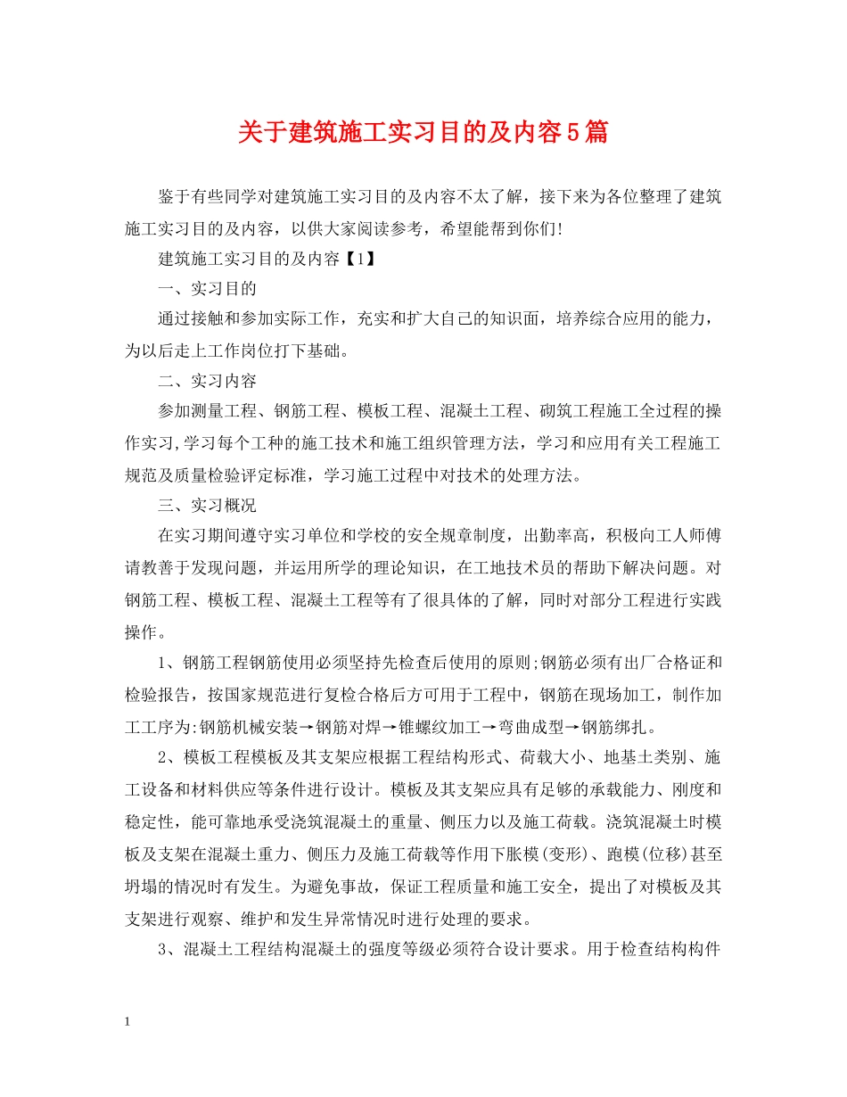 关于建筑施工实习目的及内容5篇_第1页