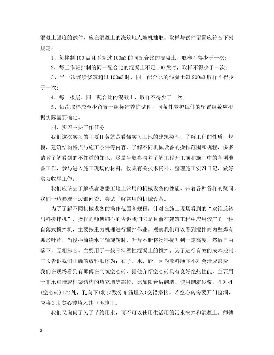 关于建筑施工实习目的及内容5篇_第2页