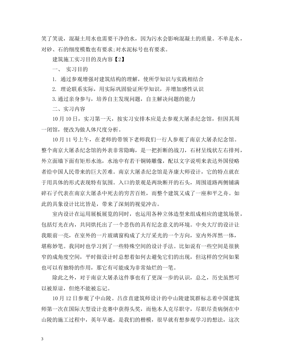 关于建筑施工实习目的及内容5篇_第3页