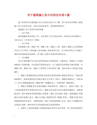 关于建筑施工实习目的及内容5篇