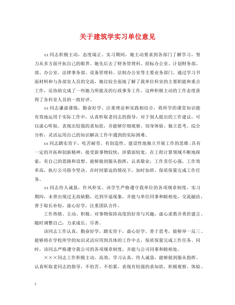 关于建筑学实习单位意见_第1页