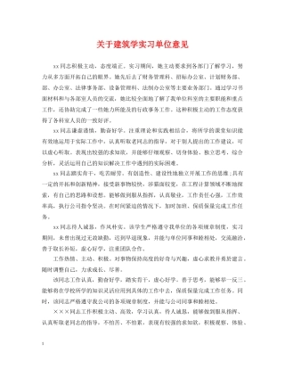 关于建筑学实习单位意见