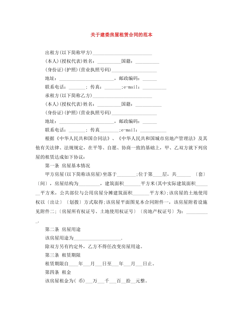 关于建委房屋租赁合同的范本_第1页